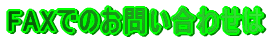 FAXł̂₢킹
